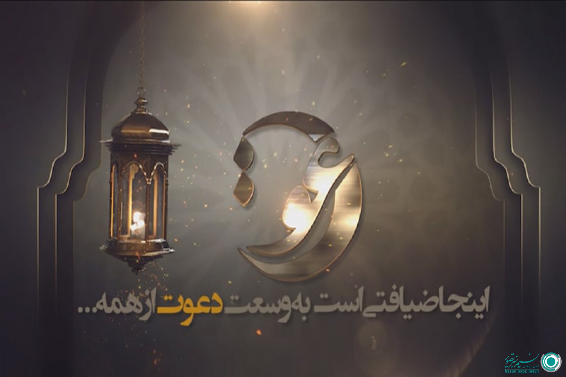 تولید بخشی از برنامه های دعوت