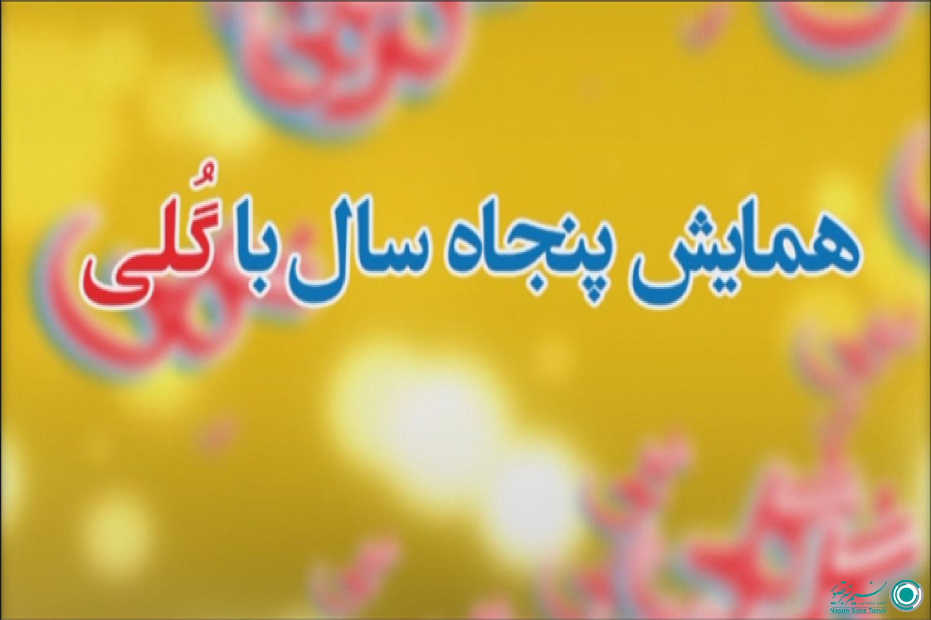 برگزاری همایش 50 سال با گُلی