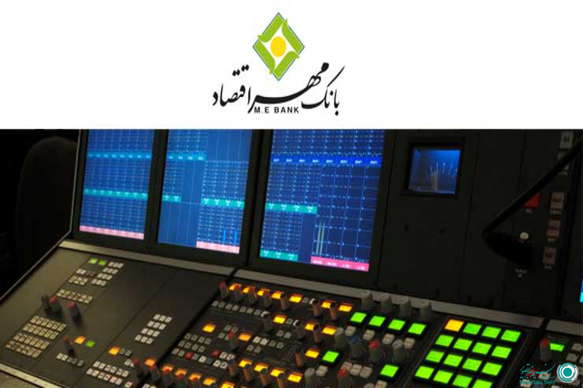 آغاز مراحل تولید سرود بانک مهر اقتصاد 412
