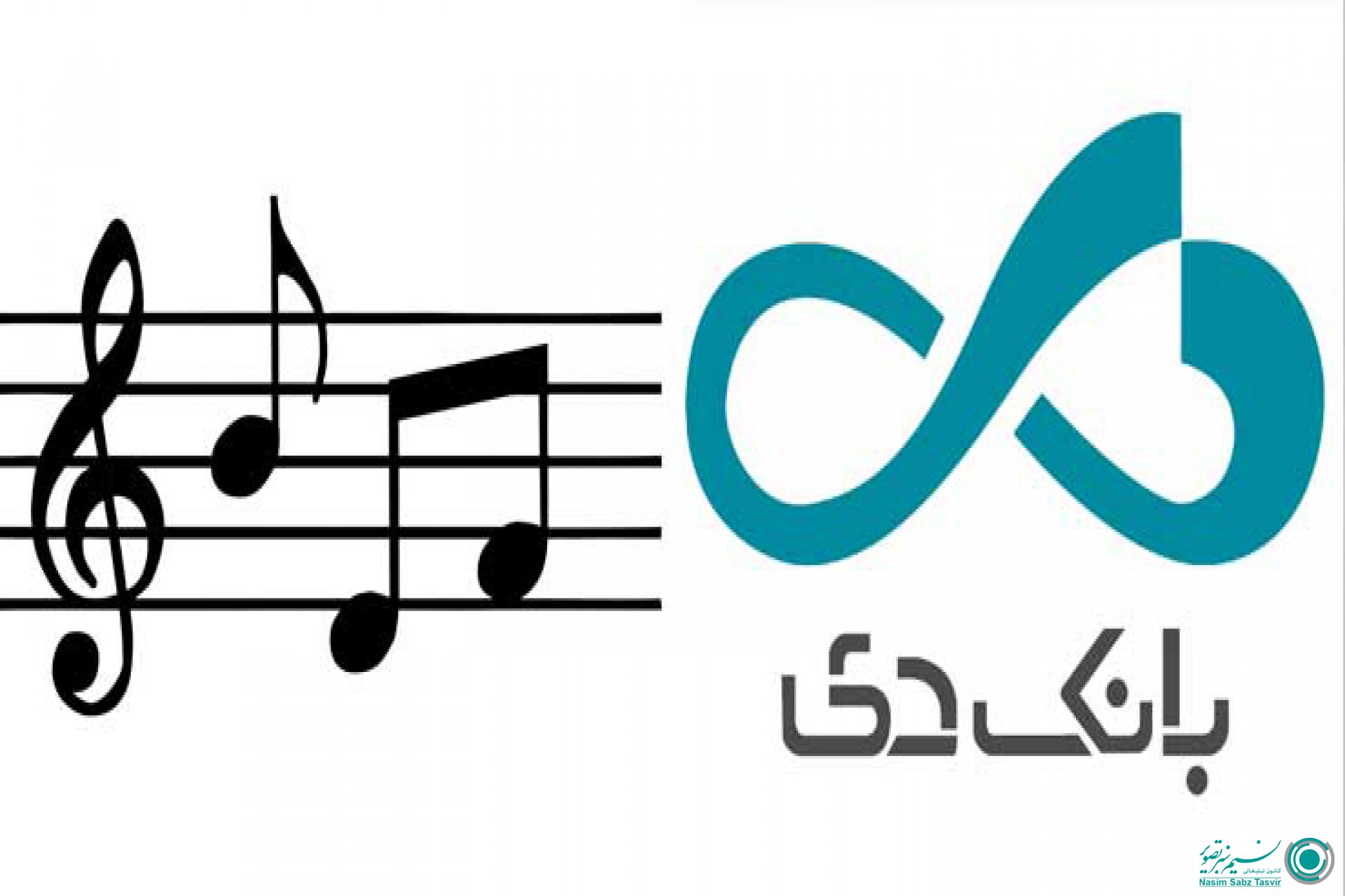 توافق روابط عمومی بانک دی با شرکت نسیم سبز برای تولید سرود بانک دی 408