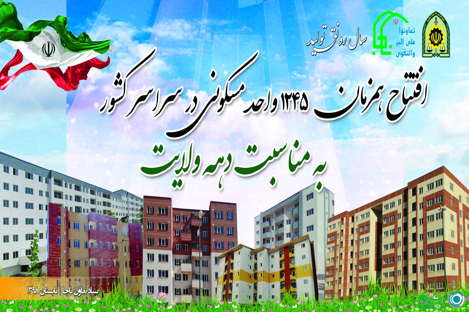 برگزاری مراسم افتتاح 1245 واحد مسکونی نیرو انتظامی