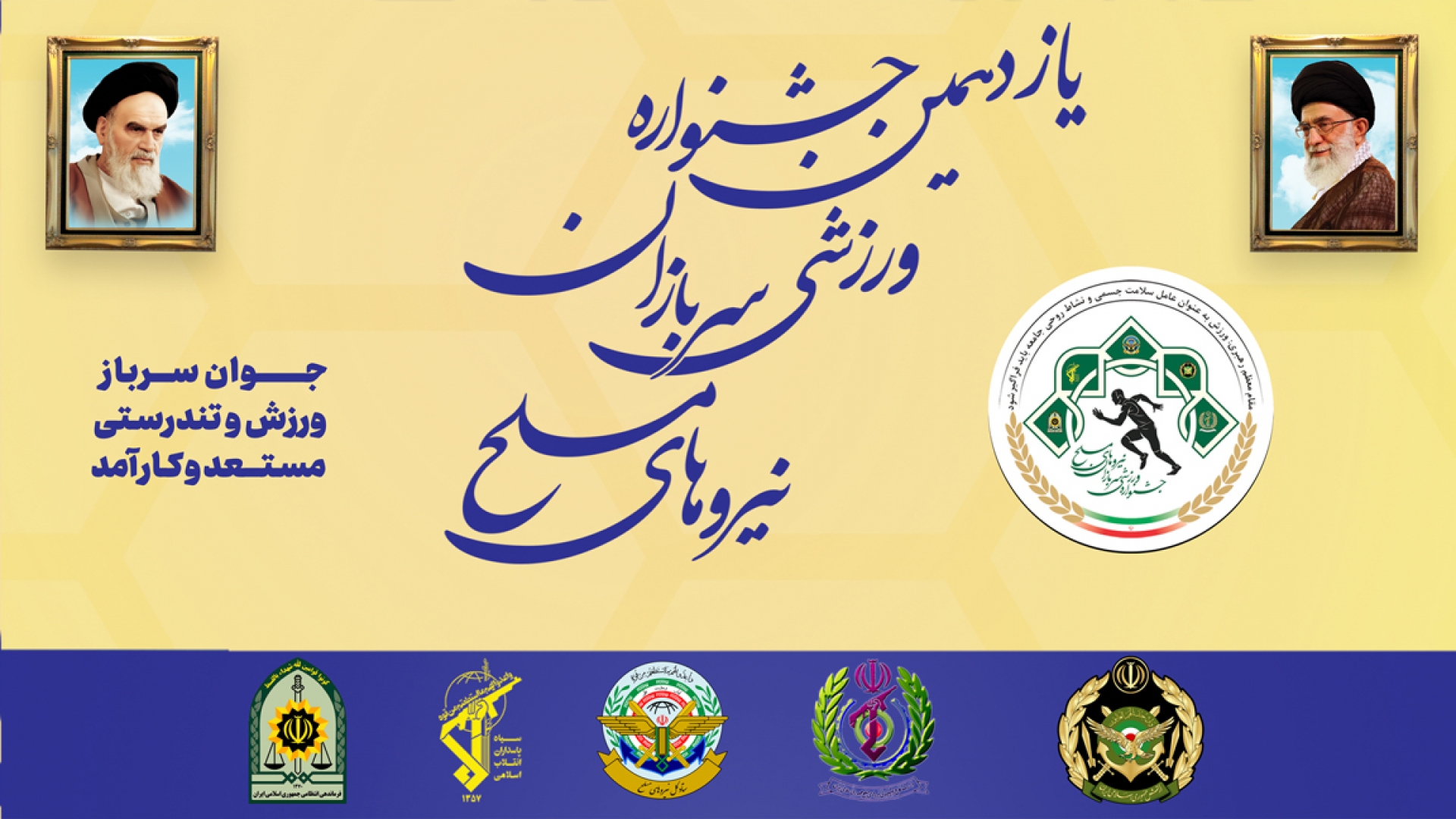 برگزاری یازدهمین جشنواره ورزشی سربازان نیروهای مسلح 739