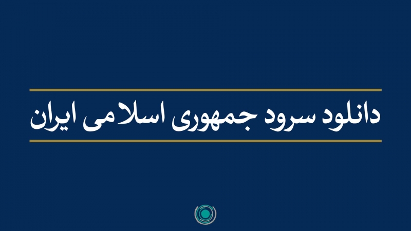 دانلود سرود ملی جمهوری اسلامی ایران