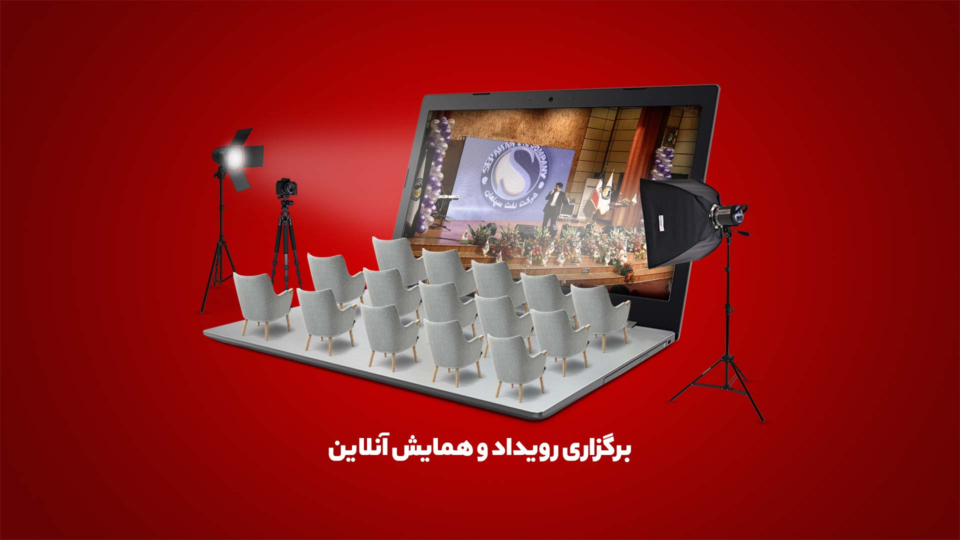 نحوه برگزاری همایش آنلاین