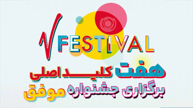 تکنیک های مهم برگزاری جشنواره موفق