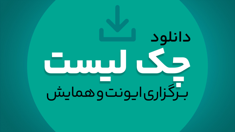 دانلود چک لیست همایش