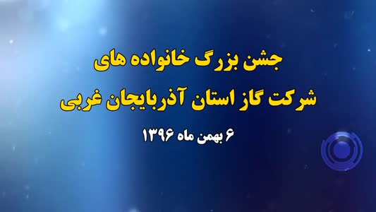 مستندسازی پشت صحنه ی جشن خانواده های شرکت گاز استان آذربایجان غربی