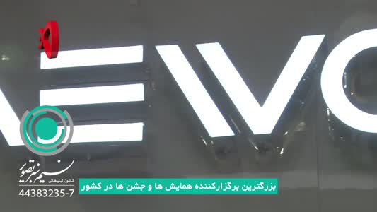 برگزاری جشنواره محصولات دوو