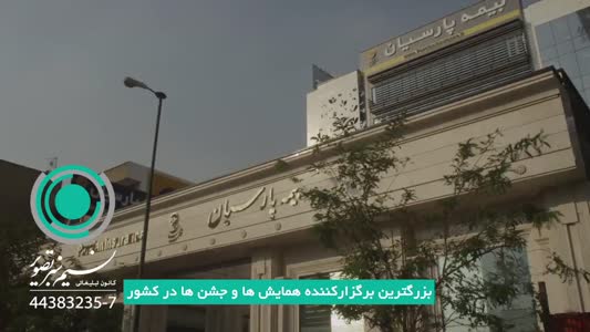 ساخت کلیپ معرفی بیمه پارسیان