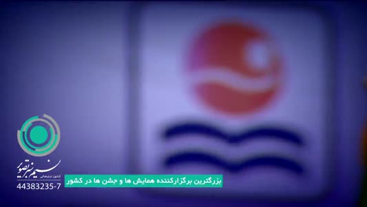 جشن سالگرد تاسیس موسسه علوم و فنون کیش