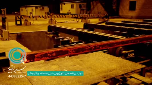 ساخت مستند معرفی کارخانه فولاد کویر دامغان
