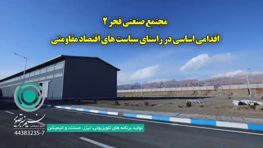 ساخت مستند مجتمع صنعتی فجر وزارت دفاع و پشتیبانی نیروهای مسلح