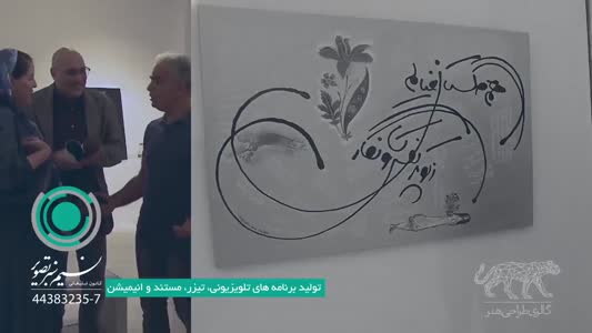 مستند سازی از نمایشگاه مرور گرافیک 1