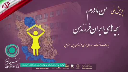 تیزر پویش ملی من مادرم، بچه های ایران فرزند من