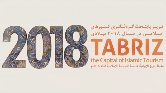 تبریز ۲۰۱۸ - شهر گردشگری جهان اسلام