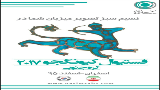 فستیوال کیونگجو2017 در اصفهان