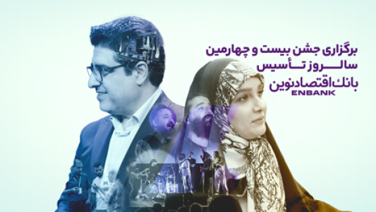 برگزاری اختتامیه جشنواره "با ستاره" بانک اقتصاد نوین