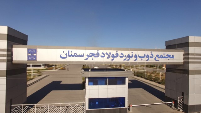 مجتمع تولید فولاد سمنان